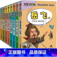 [正版]中国古代历史名人传记岳飞传等8册 小学生励志成长必读课外书三四五六年级儿童文学故事书8-10-12岁小学生课外