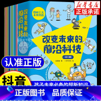 [抖音同款]改变未来的前沿科技 全10册 [正版]抖音同款改变未来的前沿科技全10册未来生活新科技驾到这就是物理化学生物