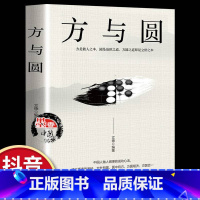 [正版]抖音同款方与圆 人际交往关系学交际社交技巧演讲说话艺术成功励志为人处事书籍心理学书籍人生哲学哲理智慧