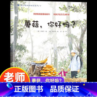 蘑菇,你好吗 [正版]蘑菇,你好吗 幼儿园绘本书阅读3-4-6岁 儿童科普读物科学启蒙睡前故事书 老师三到四五岁宝宝启蒙