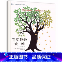 [正版]了不起的大树 幼儿园绘本书阅读3-4-6岁 儿童科普读物科学启蒙睡前故事书 老师三到四五岁宝宝启蒙阅读图书儿