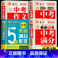 全4册[2024-2025年度]满分作文+作文特辑+素材解析+英语作文 初中通用 [正版]备考20252024-2025