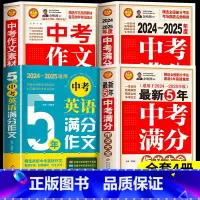 全4册[2024-2025年度]满分作文+作文特辑+素材解析+英语作文 初中通用 [正版]备考20252024-2025