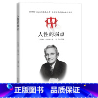 [正版] 人性的弱点卡耐基经典青春文学小说成功励志书籍人性的弱点全集 九型人格人际关系学抖音同款书籍