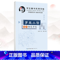 田英章楷书-罗兰小语 [正版]田英章楷书字帖实用钢笔学生楷书入门练字板20册儿童硬笔楷书字帖常用字名人名言 钢笔字字帖三