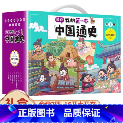 [礼盒装7册]图解我的第一本中国通史 [正版]我的第一本中国通史全套7册历史书籍中国古代史中华上下五千年青少年版图书 畅