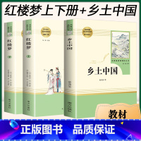 [正版]乡土中国费孝通原著完整版高中名著整本书阅读高一高中生书目红楼梦中国乡士乡村社会文化书籍人民教育文学南方出版社书