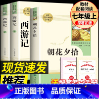 [人教版]朝花夕拾+西游记 [正版]朝花夕拾鲁迅原著西游记青少年版七年级上册必读课外书老师人民教育出版社人教版完整版初中