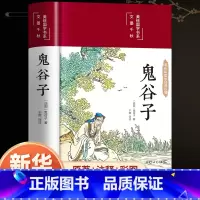 [正版]精装彩图版鬼谷子全集 原著珍藏版单本 白话文无删减完整版原版全译 思维谋略与攻心术 智慧谋略学书籍大全集典藏版