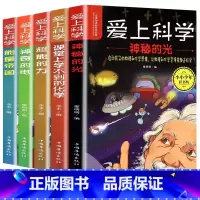 [全套5册]爱上科学 [正版]爱上科学物理化学启蒙读物三四五六年级小学生科普书经典科学自然探秘儿童电力定律光学能量10-