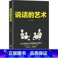 [正版]说话的艺术口才说话技巧书籍语言表达艺术提高情商人际交往高情商聊天术沟通技巧别输在不会表达上演讲谈判技巧好好说话