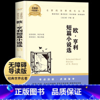 欧·亨利短篇小说选 [正版]欧亨利短篇小说集 世界名著外国文学六七八年级中小学生课外阅读书籍 初中高中生课外书读必经典文