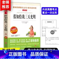 [正版]假如给我三天光明海伦凯勒原著 青少年版必读世界经典名著五六七八年级课外阅读书儿童读物中小学生必读课外书名著天地