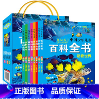 [正版]全套8册中国少年儿童百科全书 彩图注音版 动物世界人体生活宇宙星空十万个为什么 小学版6-8-12岁儿童百科全