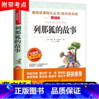 [正版]列那狐的故事原著吉罗夫人著三年级必读经典书目四五六年级名师指导儿童文学读物小学生课外书天地出版社季诺夫人吉林上