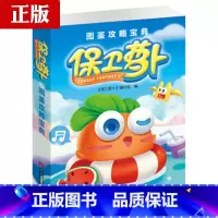 [正版]保卫萝卜1图鉴攻略宝典 掌握诀窍轻松通关 植物图鉴僵尸图鉴 场景实用的通关攻略 游戏攻略 中国少年儿童出版社