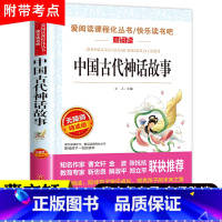 [正版]中国古代神话故事 天地出版社名师导读版 四年级上册五六年级快乐读书吧 必读经典书目 儿童文学小学生课外阅读书籍