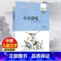 [正版]小兵张嘎新版百年百部/徐光耀 长江少年儿童出版 中国儿童文学经典书系班主任小学生课外阅读书籍 四年级五年级六年