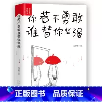 [正版]你若不勇敢谁替你坚强 青春文学小说励志书籍心灵鸡汤 将来的你一定感谢现在拼命的自己 励志成功自我实现