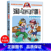 [正版]小大人丁文涛淘气包马小跳漫画版升级版系列单本 杨红樱校园系列6-8-10-12岁二三四五六年级小学生课外阅读书