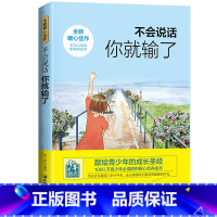 [正版] 不会说话你就输了 说话之道演讲与口才训练书沟通技巧说话技巧的书社交与交际成人励志书籍好口才就这么简单
