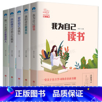 [正版]我为自己读书全套5册儿童成长励志故事初中小学生课外阅读书籍三四五六年级课外书必读6-7-8-10-12周岁中学