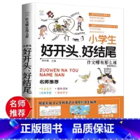 [正版]新版小学生 好开头 好结尾作文 同步作文好词好句好段好开头好结尾小学生三四五六年级辅导书大全3-6年级作文日记