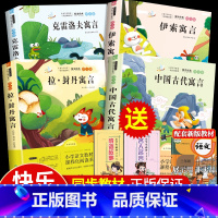 [正版]中国古代寓言故事三年级下册课外书快乐读书吧必读经典书目全套小学生版拉封丹伊索寓言古今克雷洛夫全集名师指导阅读书
