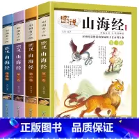 [彩图版]图说山海经 全四册 [正版]山海经原著小学生图说山海经全译彩图版异兽录图册儿童版书籍白话文四五六年级课外必读书