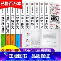 [正版]小学作文大全 全套10册 小学生课外阅读书籍3-6年级必读的课外书名师指导三年级四年级作文书 适合五四至六年级