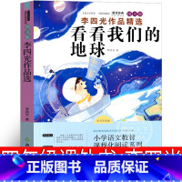 [正版]看看我们的地球四年级李四光课外阅读小学生下册必读穿过地平线小学版课外书穿越地平线书南京人民大学读物浙江教育出版