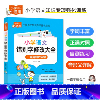 [错别字修改大全] 小学通用 [正版]小学语文错别字修改大全 1-6年级通用小学生知识大全手册专项强化训练错别字高效纠错