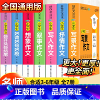 小学生好作文系列丛书[7册] 小学通用 [正版]小学生作文书大全小学版三年级四五六年级作文书老师分类满分获奖全国作文精选