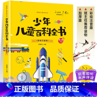 [彩图注音]少年儿童百科全书 [正版]有声伴读中国少年儿童百科全书彩绘注音版少儿版大百科全书小学生十万个为什么幼儿绘本科