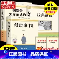[配套人教版]傅雷家书+经典常谈+钢铁 [正版]八年级2册 傅雷家书和钢铁是怎样炼成的原著必读初二课外书初中课外阅读书籍