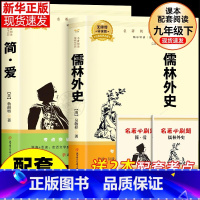 [配套人教版]儒林外史+新版 简·爱 [正版]九年级2册 简爱和儒林外史吴敬梓原著完整版必读初三课外书初中课外阅读书籍上