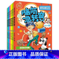 [思维开发]脑筋急转弯 [正版]抖音同款 脑筋急转弯大全全套6册 趣味益智丛书 6-12岁小学生儿童智力开发思维游戏书幼