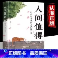 [正版]抖音同款人间值得 以自己喜欢的方式过一生 成功励志情商与情绪青春文学正能量励志书籍 心灵与修养积极向上的生活态