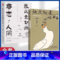 [正版]快乐就是哈哈哈哈哈+我从未如此眷恋人生 梁实秋著 诞辰120周年 中国近代随笔 解锁人生快乐密码做一个浪漫有趣