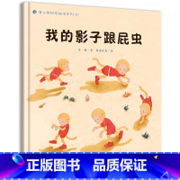 我的影子跟屁虫 [正版]我的影子跟屁虫 幼儿园绘本书阅读3-4-6岁 儿童科普读物科学启蒙睡前故事书 老师三到四五岁宝宝