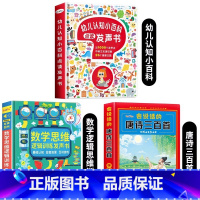 认知小百科+数学逻辑思维+唐诗三百首 [正版]会说话的认知小百科幼儿早教有声书 宝宝手指点读发声书中英双语幼小衔接学前儿