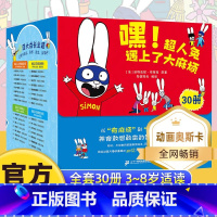 嘿!超人兔遇上了大麻烦(30册) [正版]嘿!超人兔遇上了大麻烦30册礼盒装不说教家庭教育绘本 幼儿园启蒙早教绘本幼小衔