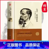 [精装完整版] 大卫·科波菲尔 [正版]精装硬壳大卫科波菲尔 经典名著口碑版本 原著书籍世界文学名著名家名译 高中阅读课