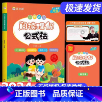 [高分技巧]阅读理解公式法(赠练习册) 小学通用 [正版]2024新版 小学语文阅读理解公式法强化训练答题模板课内外阅读