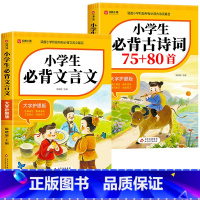 [全2册]必背古诗词+必背文言文 小学通用 [正版]小学生必背古诗词75十80人教版注音版文言文大全集一本通小古文100