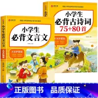 [全2册]必背古诗词+必背文言文 小学通用 [正版]小学生必背古诗词75十80人教版注音版文言文大全集一本通小古文100