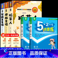 [全5册]三上必读书+语数课课练 [正版]全套3册 稻草人书三年级上册必读的课外书叶圣陶格林童话安徒生童话故事全集快乐读