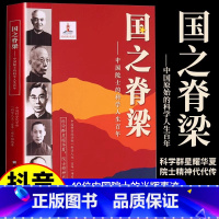 [全4册]国之脊梁+毛泽东+周恩来+邓小平 [正版]国之脊梁 中国院士的科学人生百年 钱学森华罗庚李四光钱三强茅以升竺可