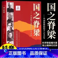 [全4册]国之脊梁+毛泽东+周恩来+邓小平 [正版]国之脊梁 中国院士的科学人生百年 钱学森华罗庚李四光钱三强茅以升竺可