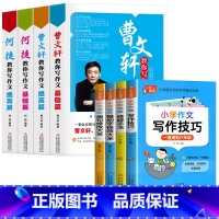 [全8册]教你写作文+小学写作技巧 [正版]曹文轩-何捷教你写作文全四册小学生作文书3-6年级作文大全三四五六年级同步作